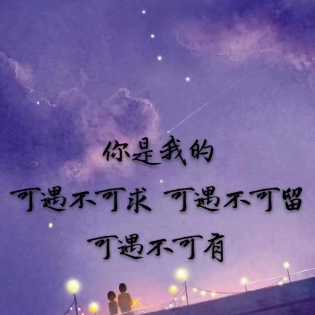 💋💍相爱余生不离不弃
