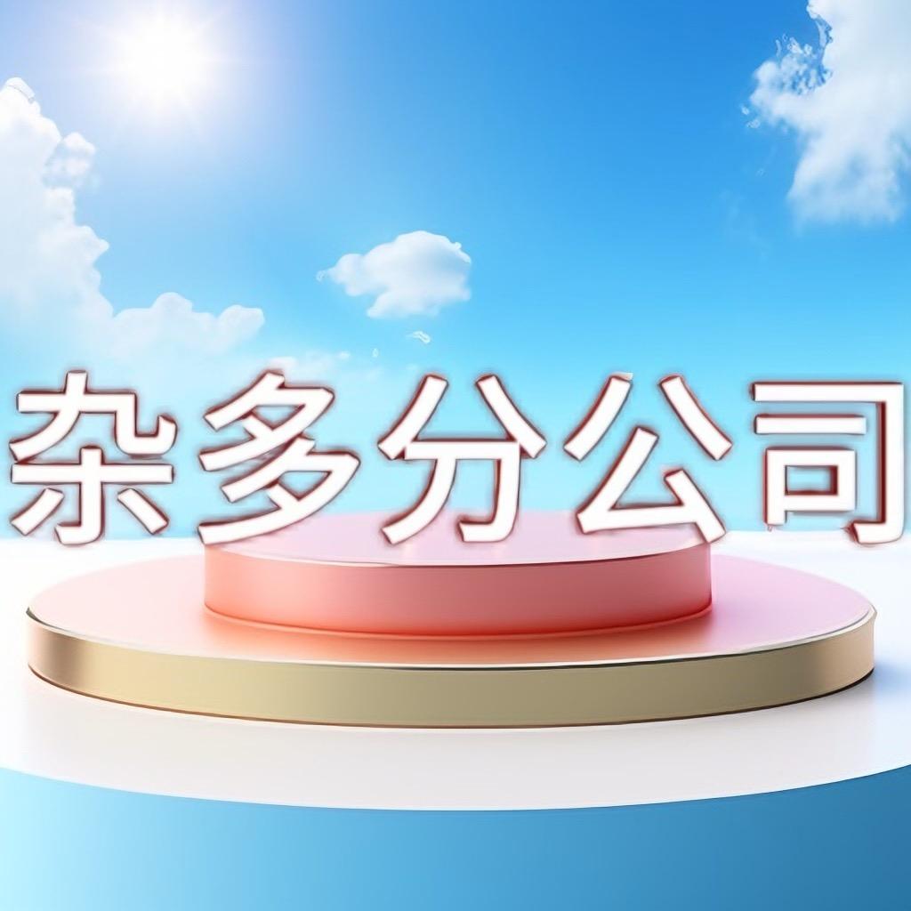 中国电信(杂多县电信营业厅)专用号