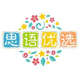 思语优选