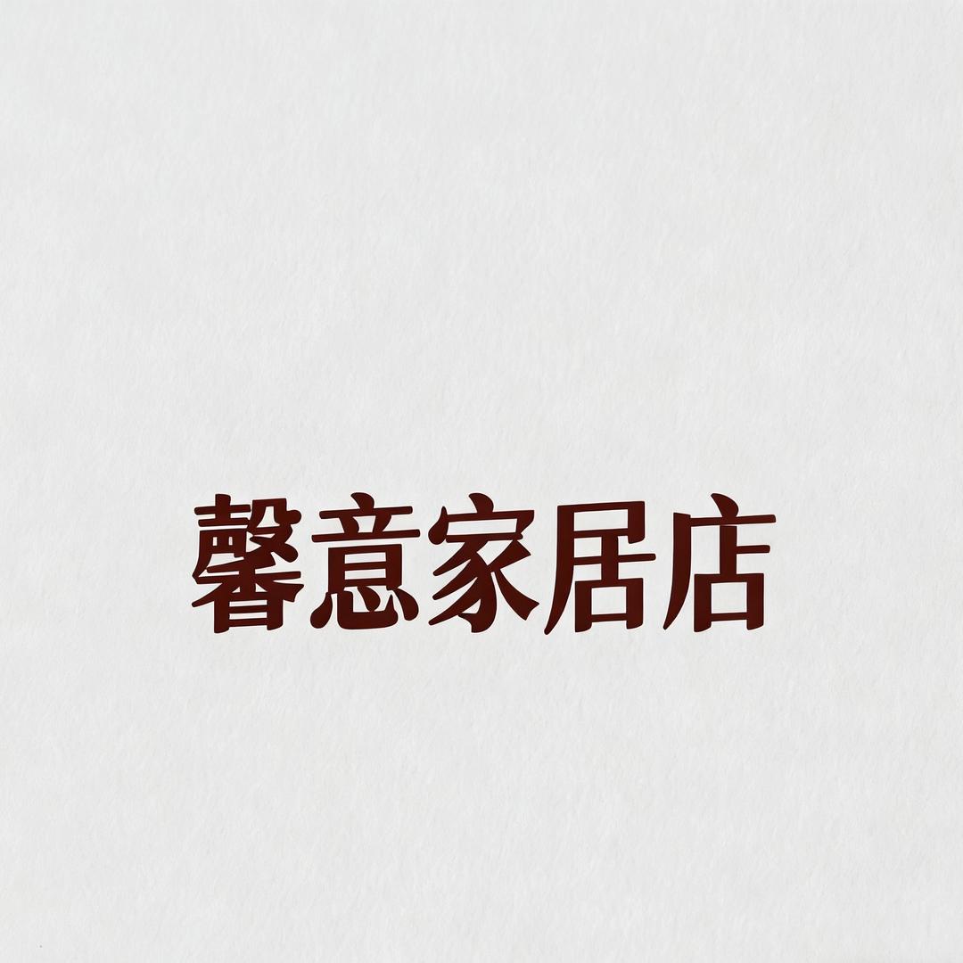 馨意家居店