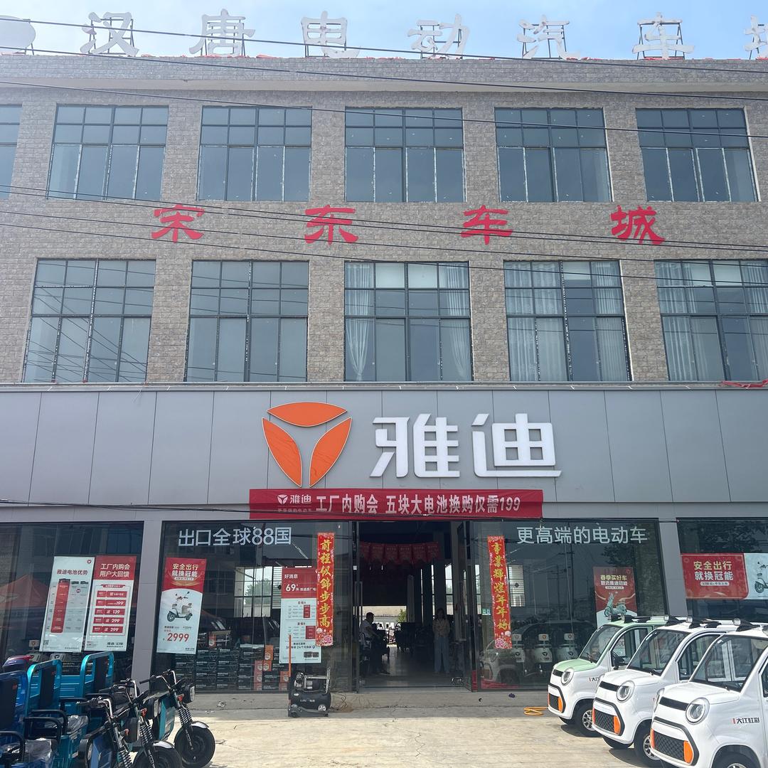 沙堰雅迪电动车（宋东车城）
