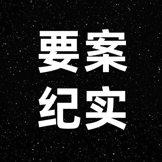 要案纪实