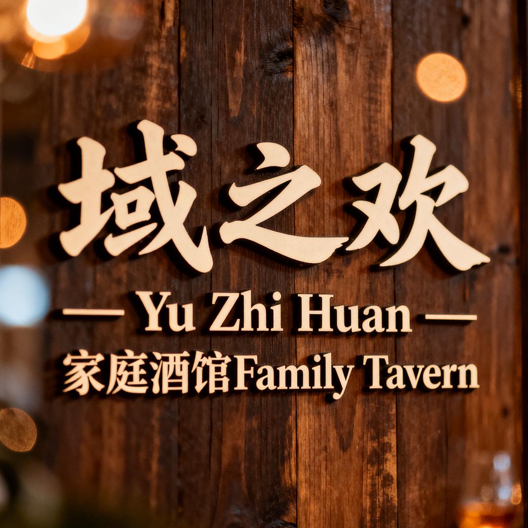 域之欢家庭酒馆