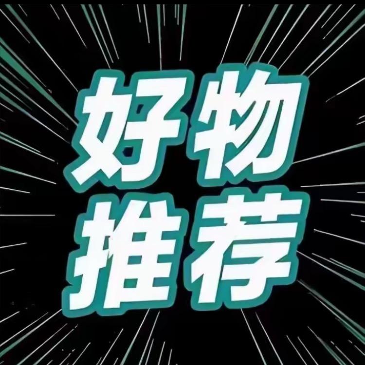 好物直播返场