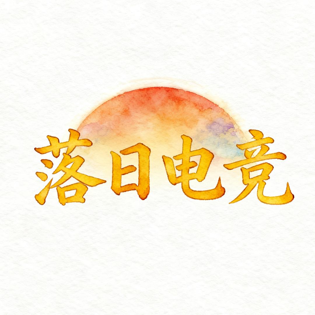 落日电竞（三角洲行动）