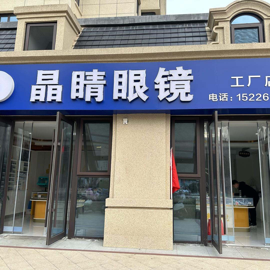 晶睛眼镜(工厂店）