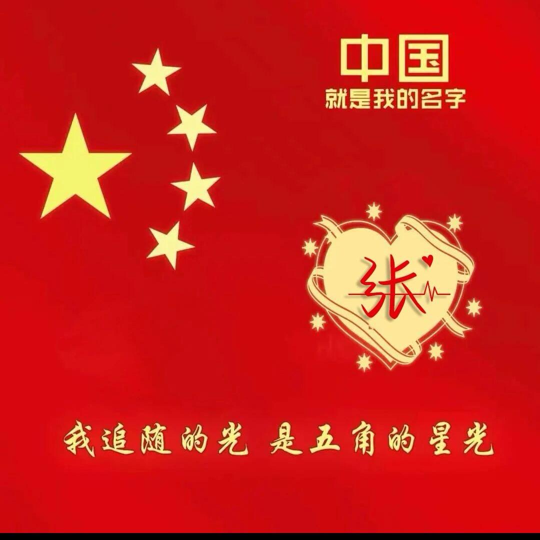 张疯子