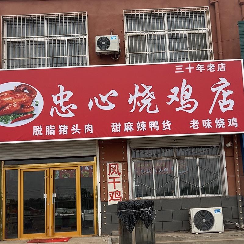 忠心烧鸡（信阳三十年老店）