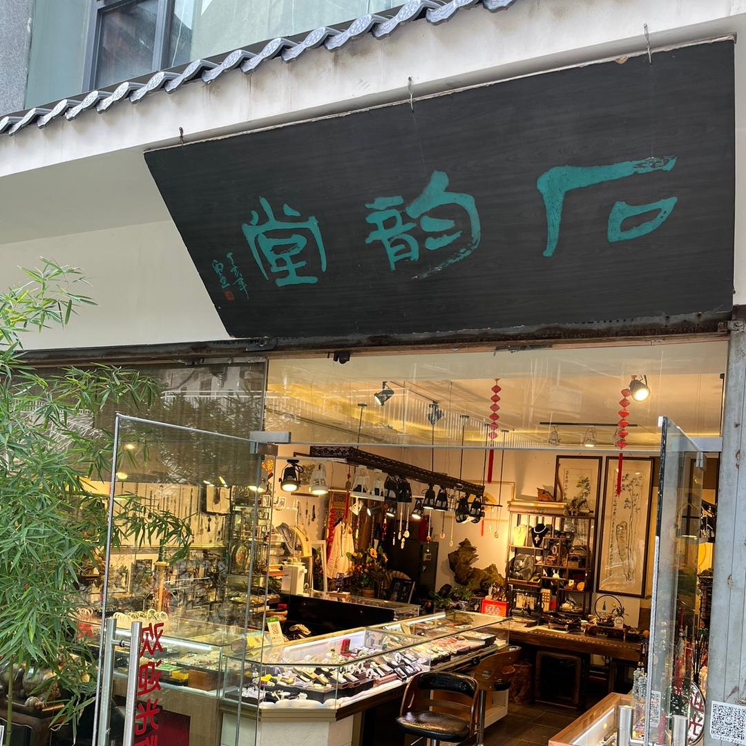达州石韵堂珠宝(人民公园店)二十年老店
