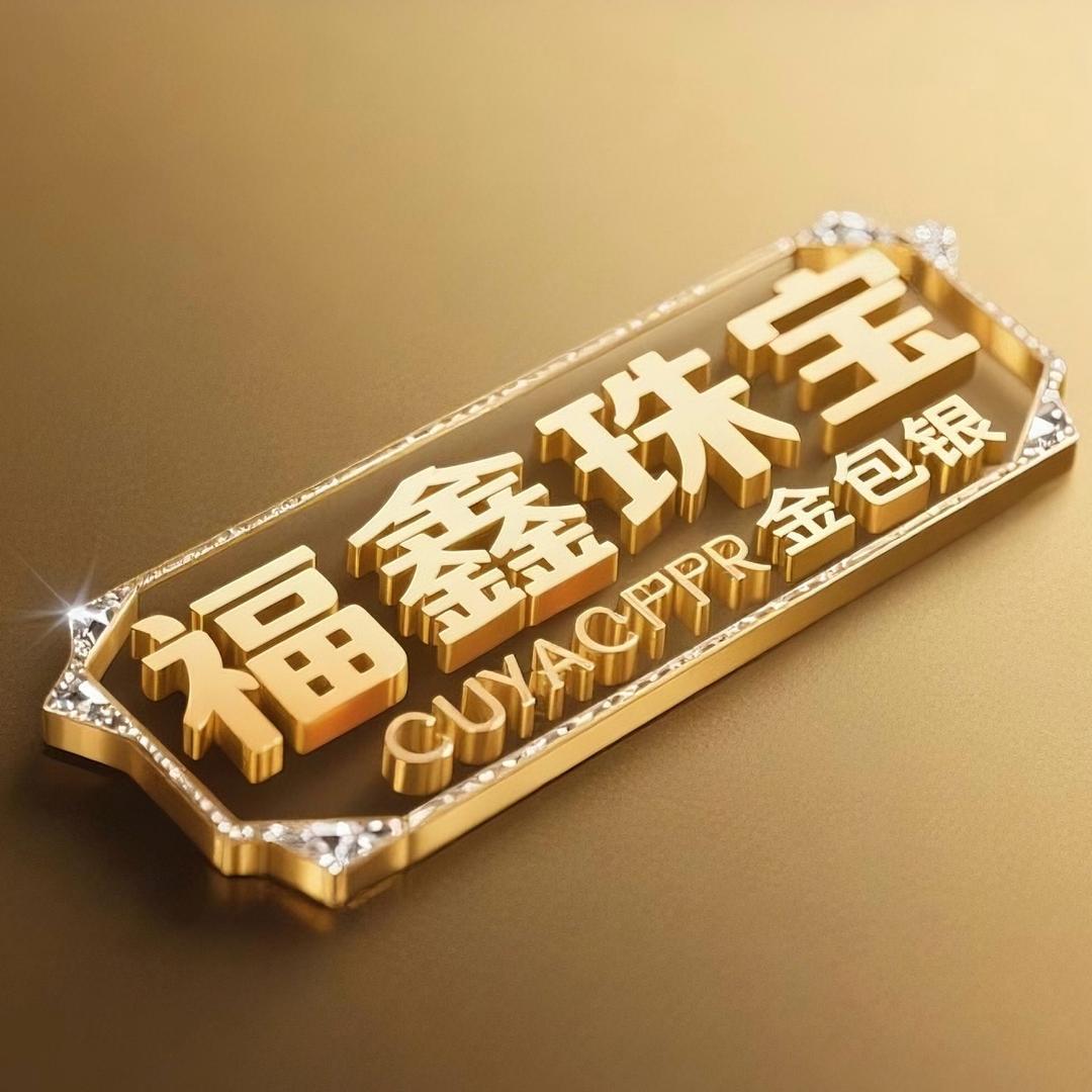 福鑫珠宝(金包银)