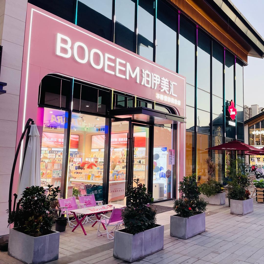 BOOEEM泊伊美汇（拾锦里）