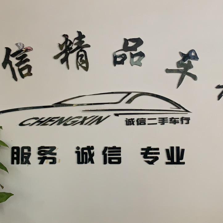 闻喜县诚信精品车行