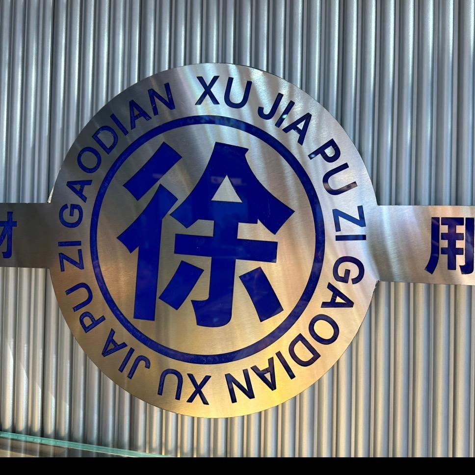 德州徐家铺子中式糕点
