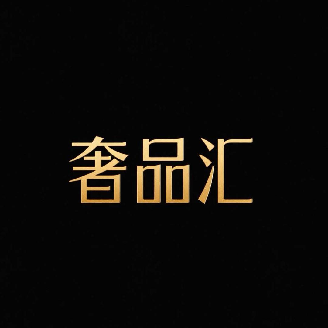 港奢铭品