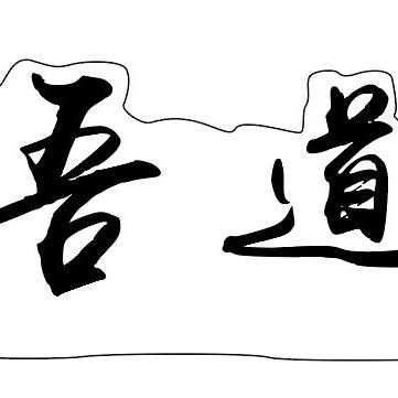 吾道生态农副产品