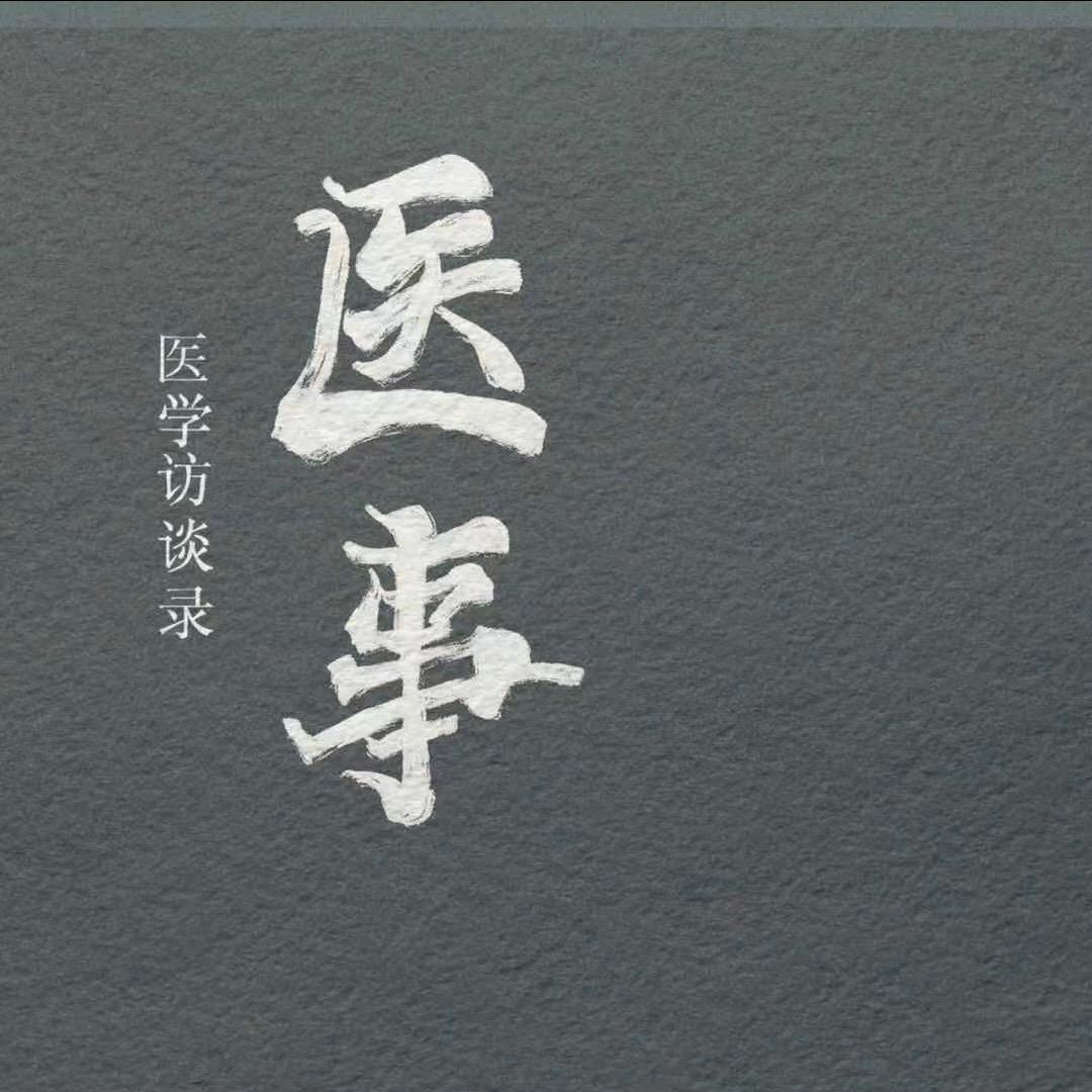 医学访谈录