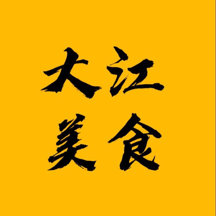 大江美食