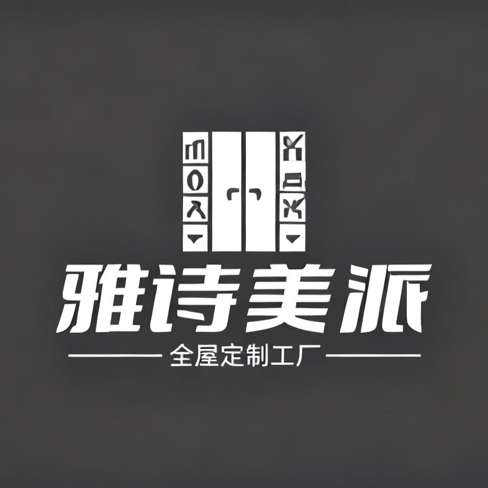 成都市雅诗美派全屋定制工厂