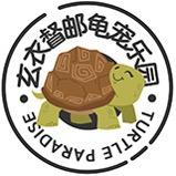 玄衣督邮龟宠乐园