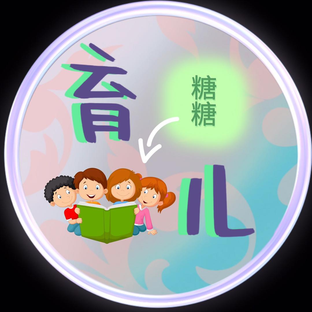 糖糖育儿