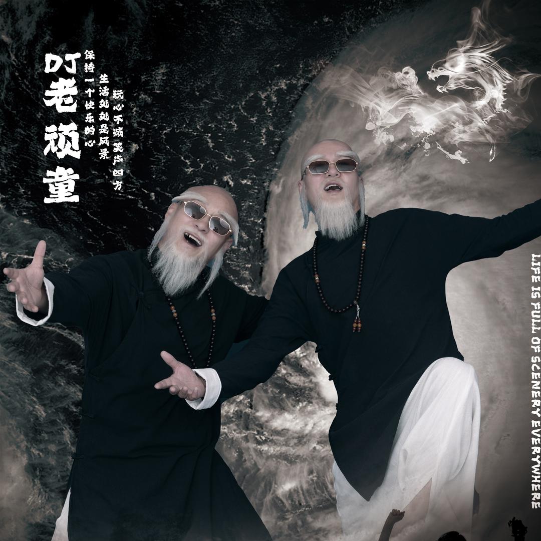 DJ老顽童