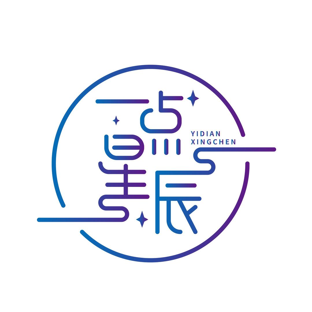 一点星辰