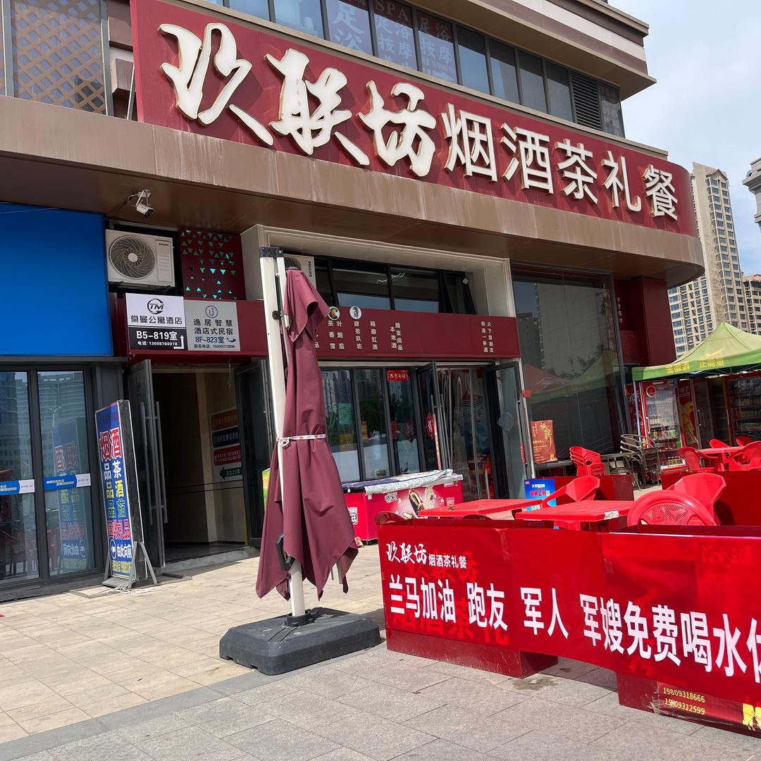 玖联坊百贸商行