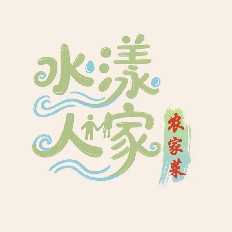 水漾人家