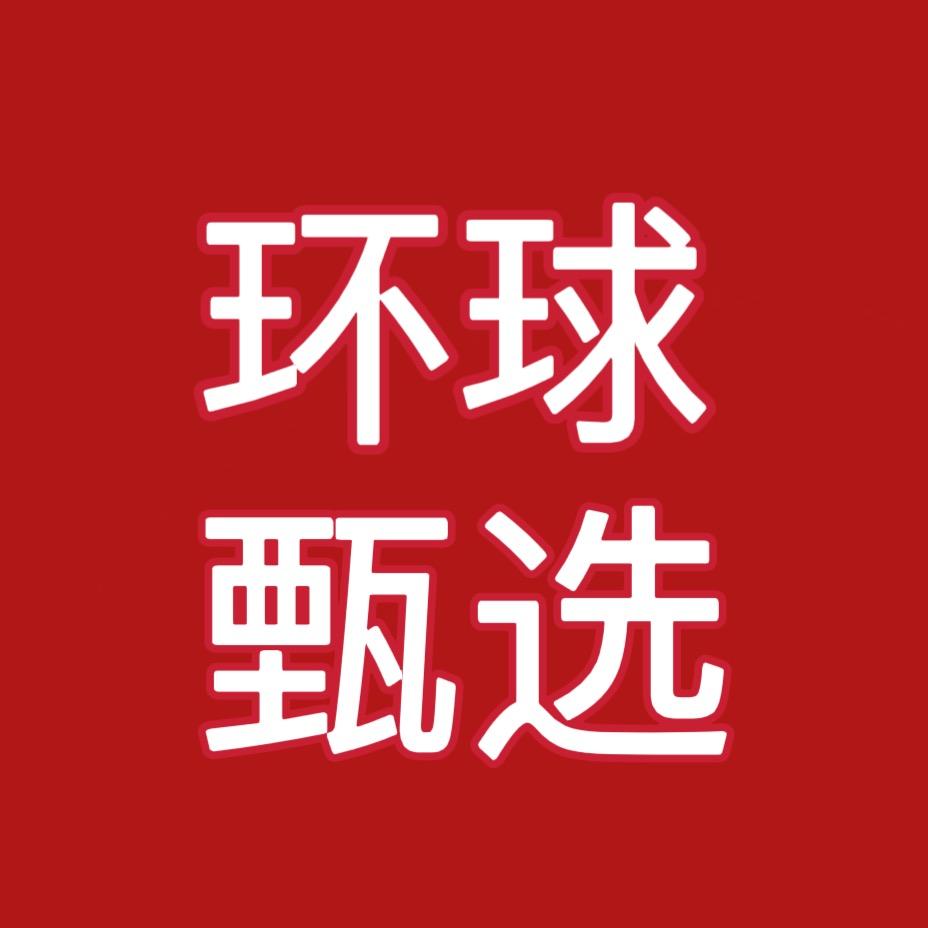 环球甄选