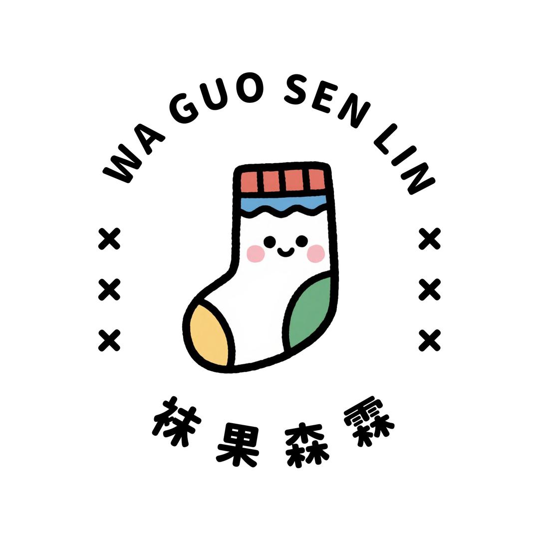 袜果森林甄选袜厂