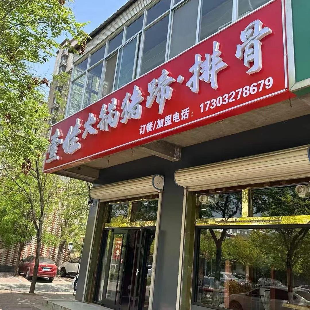 壹佳火锅