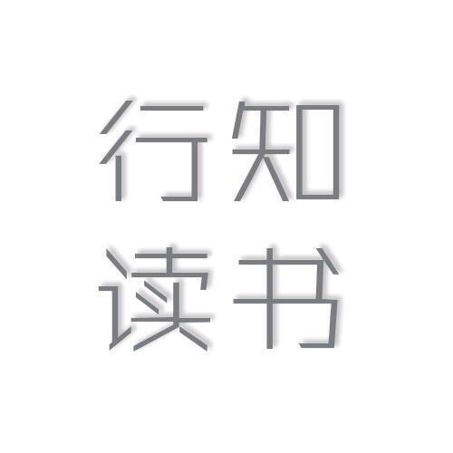 行知读书