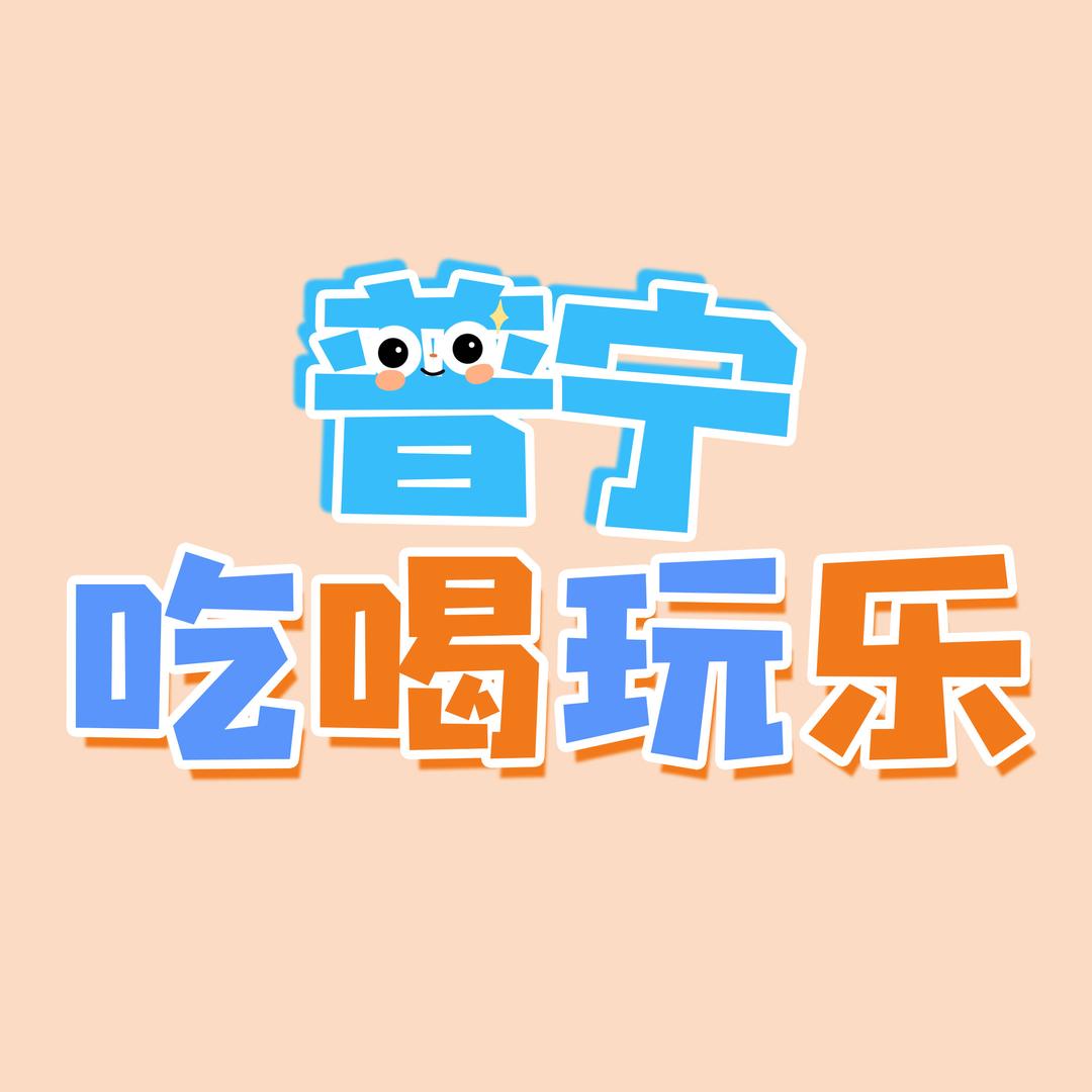 普宁吃喝玩乐
