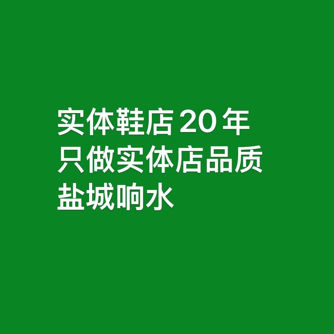 芬姐鞋店（响水响灌路幼儿园东第一家淑婉姿