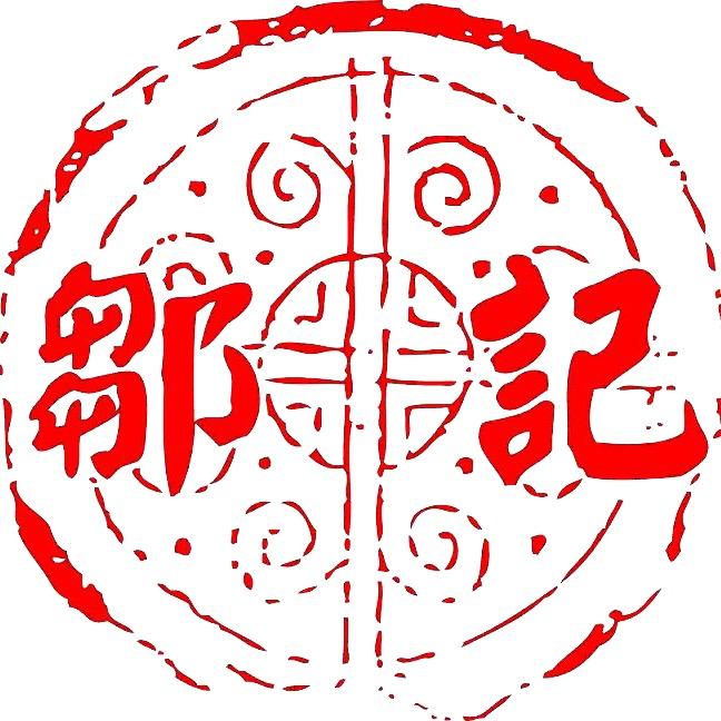 邹记以茶易荼茶叶专卖店