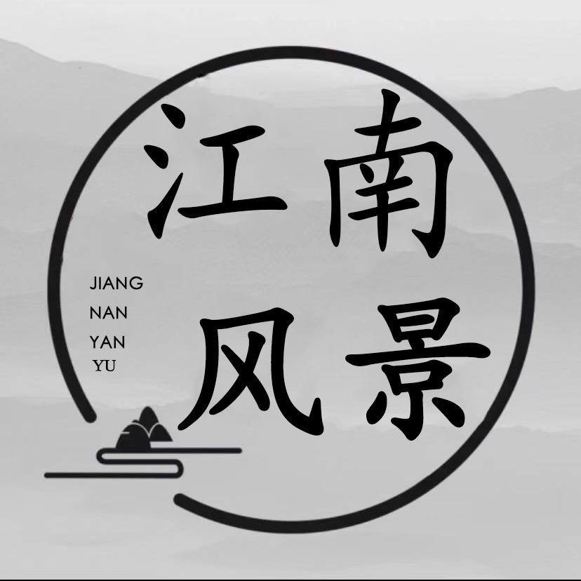 江南风景