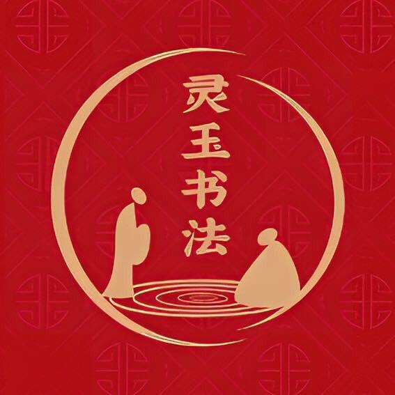 灵玉书法