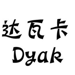 达瓦卡烟具