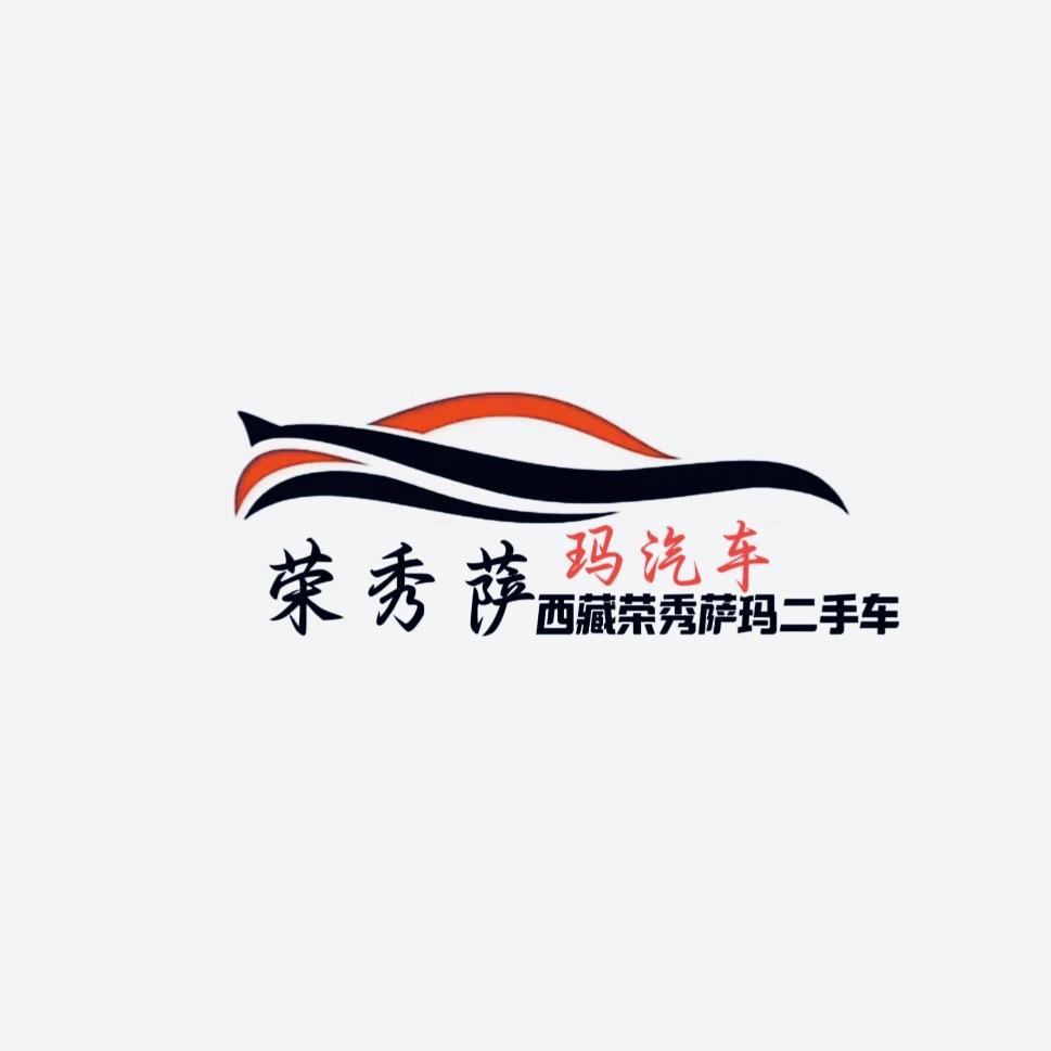 西藏萨玛汽车有限公司