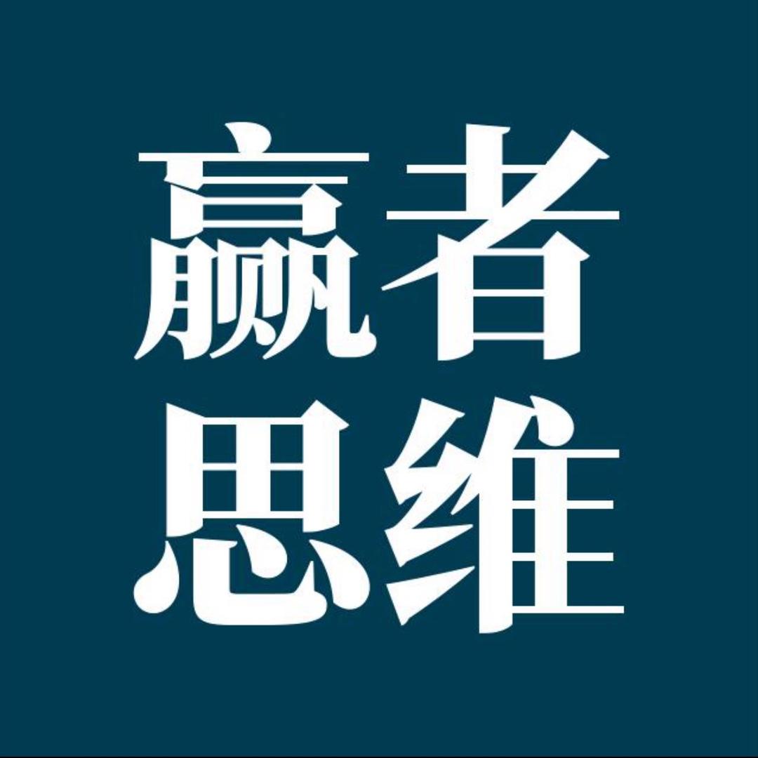 赢者思维