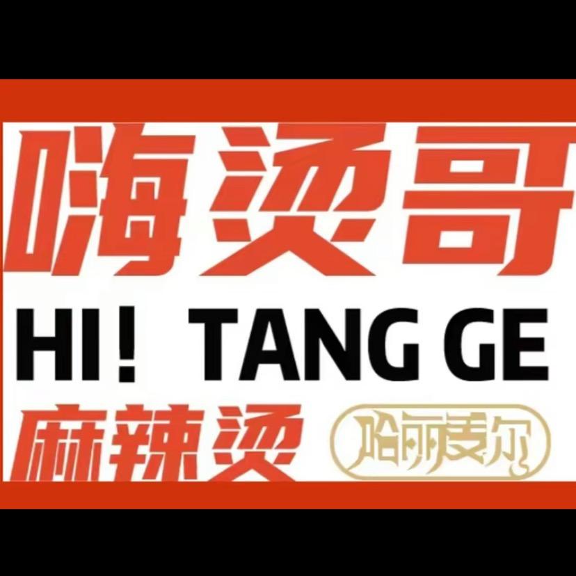 嗨烫哥麻辣烫（万科店）