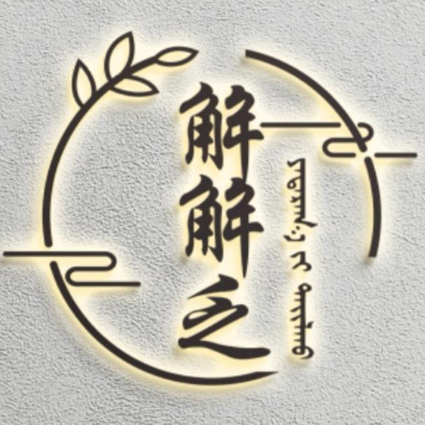 解解乏头疗养生馆