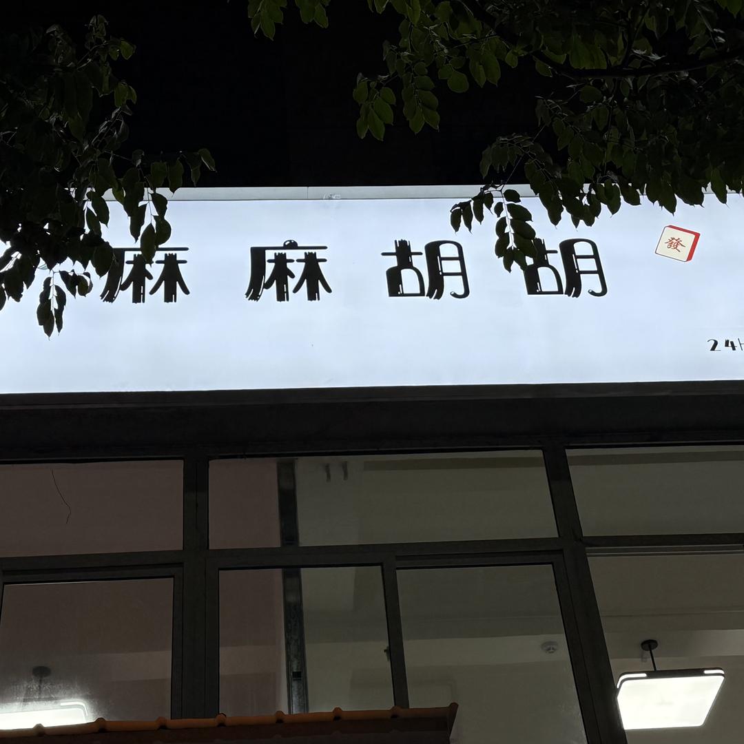 卢氏麻嘛胡胡娱乐吧（个体工商户）