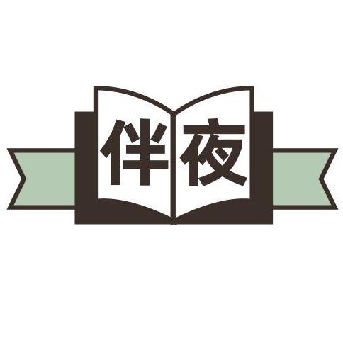 伴夜读书