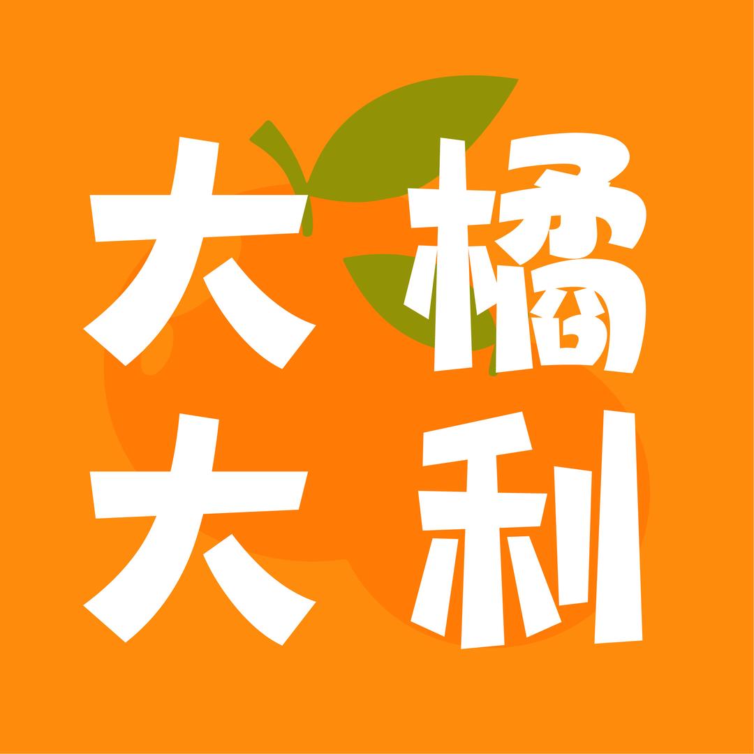 橘子家纺（新疆包邮)