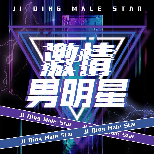 激情男明星