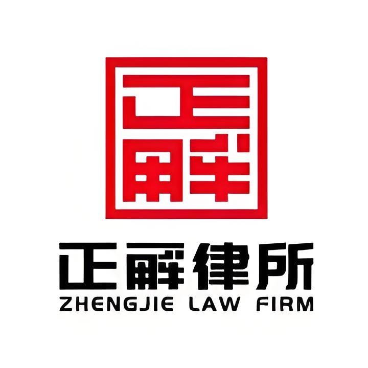 湖北正解律师事务所专用号