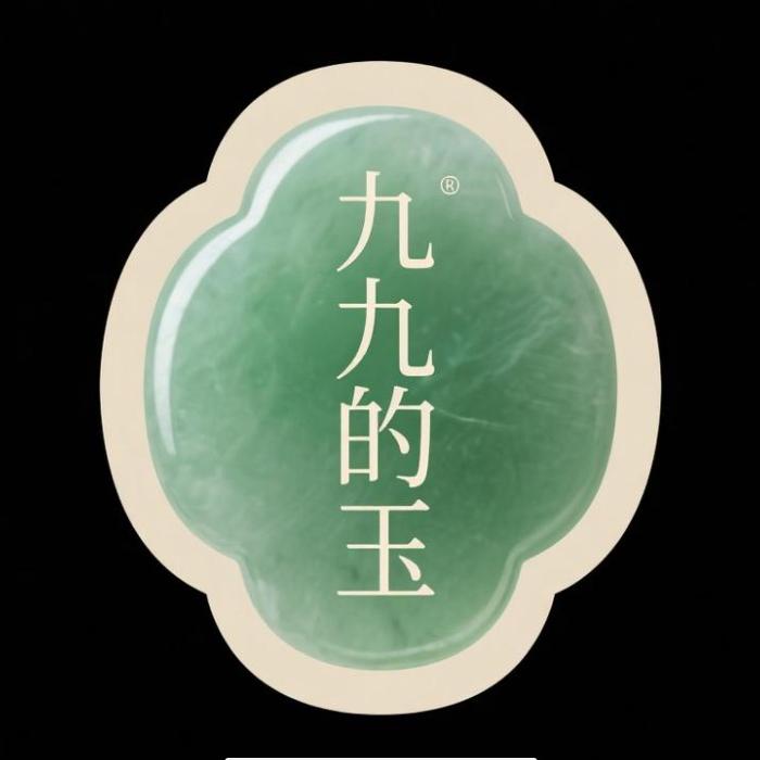 九九的玉
