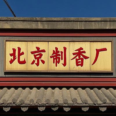 北京制香廠