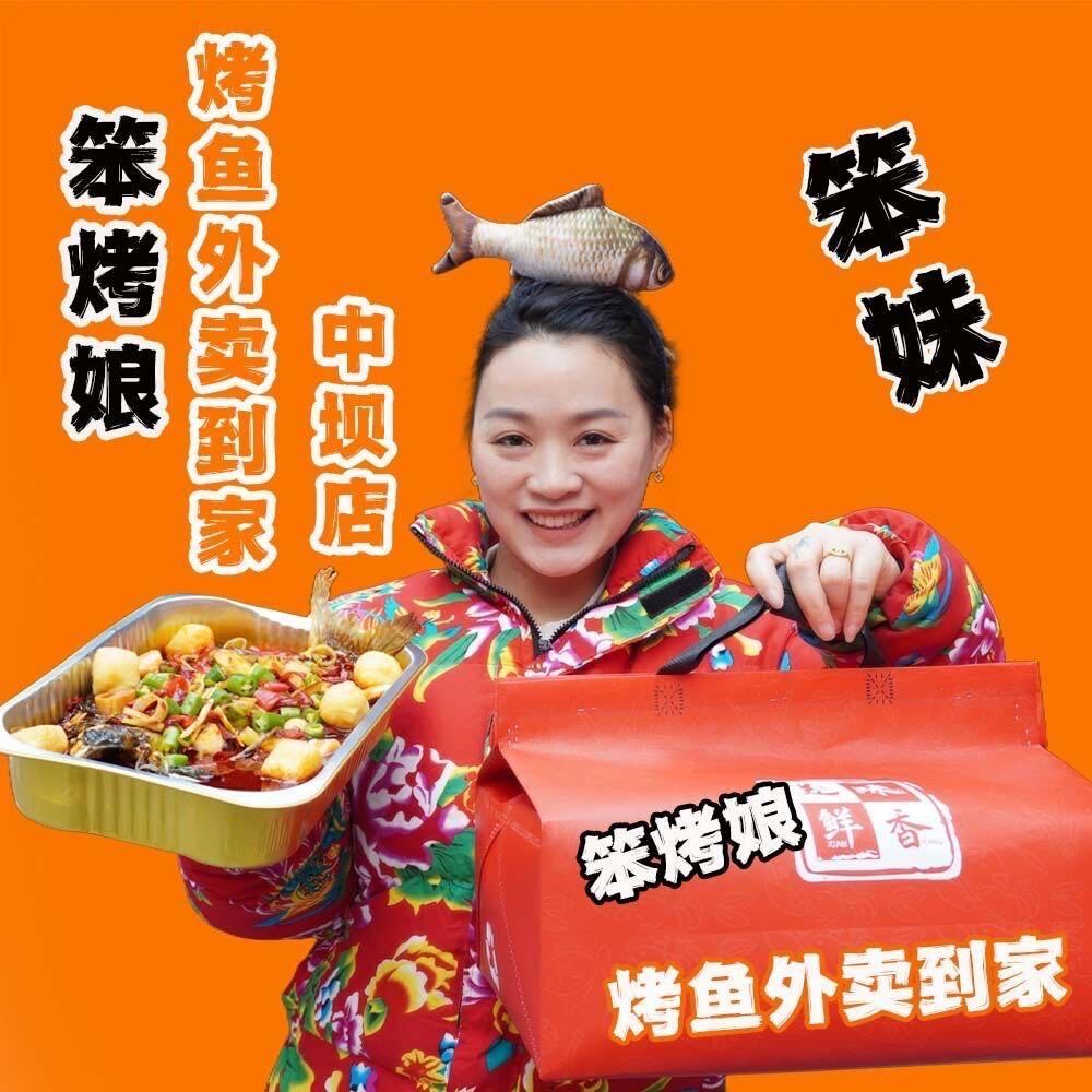 笨烤娘·泥炉香草烤鱼(中坝店)C2